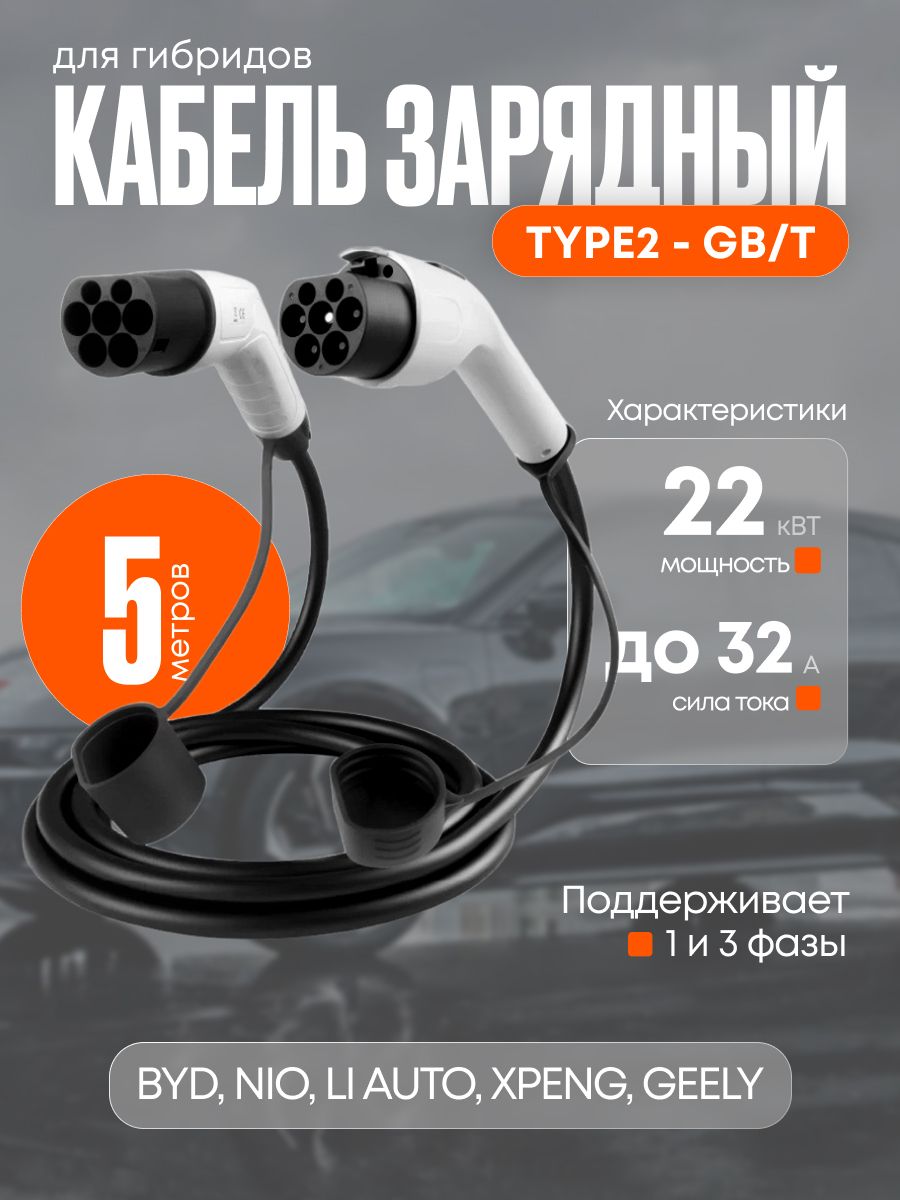 Зарядный кабель для электромобиля Type2-GB/T, 3 фазы 32А 5м