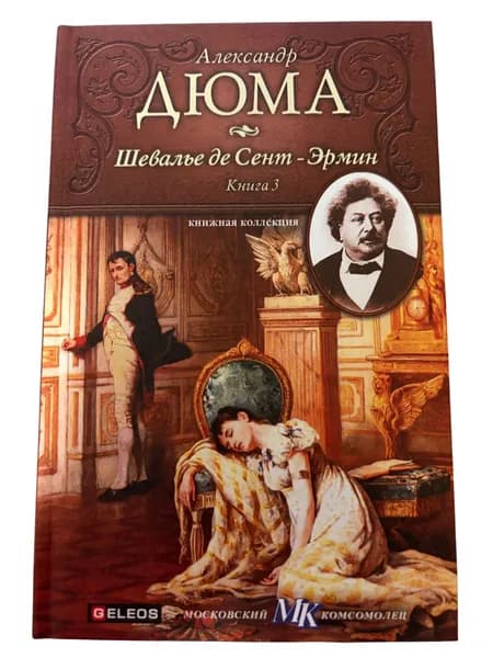 Дюма А. Шевалье де Сент-Эрмин. Книга 3 Дюма Александр | Дюма Александр
