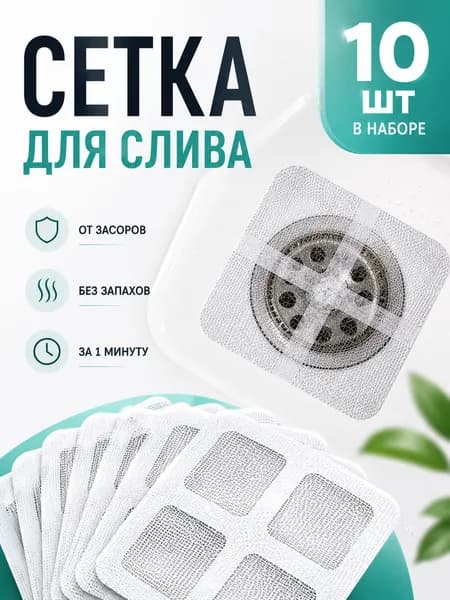 Фильтр для слива в ванной 10х10 см, 10 шт, сетка для ванны от волос / сетка для раковины для кухни / сеточка для раковины, для душевой кабины