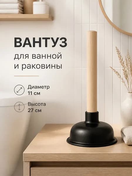 Вантуз вакуумный резиновый с деревянной ручкой для раковины ванны и унитаза, для очистки труб и засоров