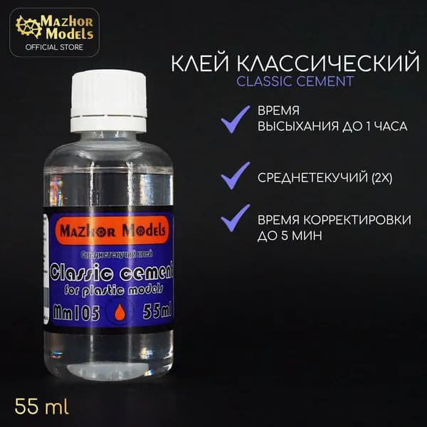 Mazhor Models Клей канцелярскийдля сборных моделей/ 55 г.