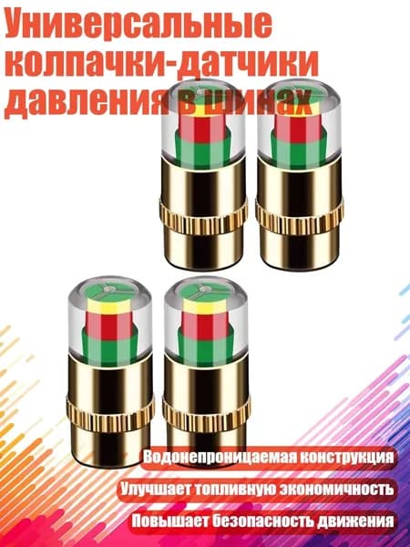 Универсальные колпачки-датчики давления в шинах, Золото - 4