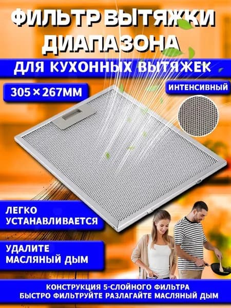 1 шт. Масляный фильтр вытяжки 305 x 267 мм