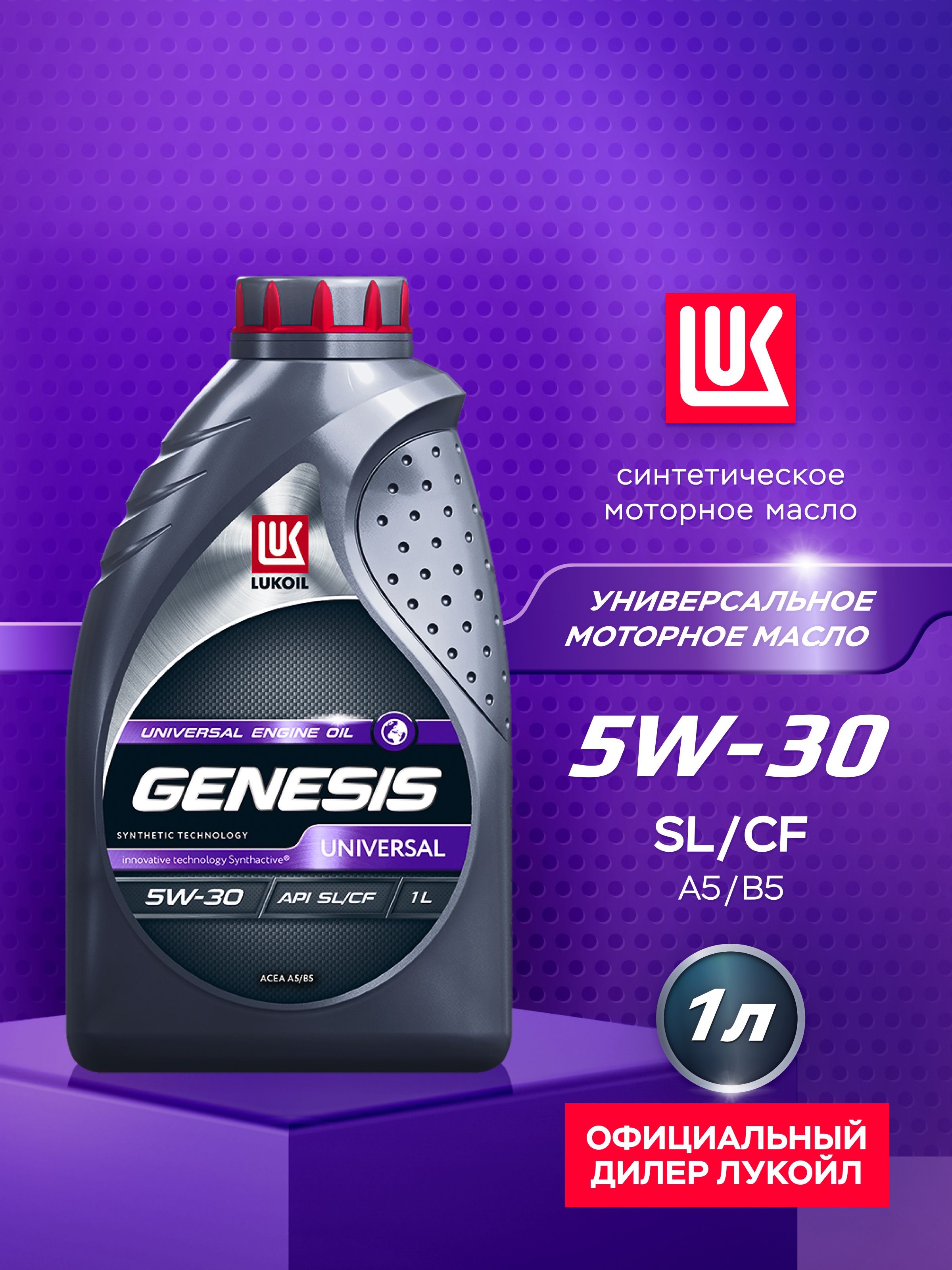 ЛУКОЙЛ (LUKOIL) GENESIS UNIVERSAL 5W-30 Масло моторное, Синтетическое, 1 л