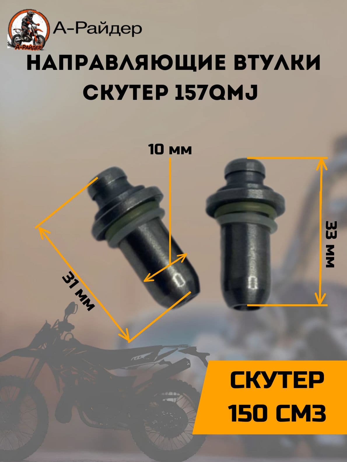 Направляющие втулки скутер 157QMJ