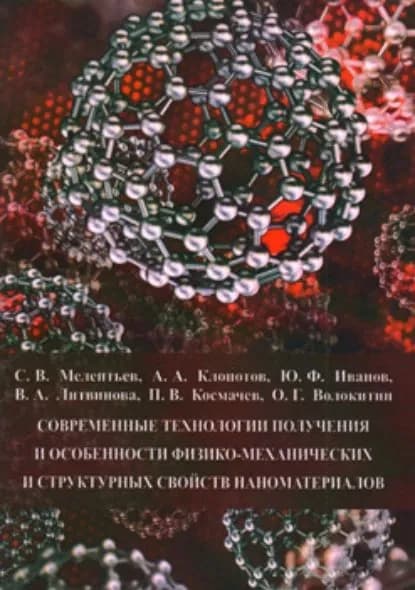 Современные технологии получения и особенности физико-механических и структурных свойств наноматериалов | Иванов Юрий Федорович, Клопотов Анатолий Анатольевич | Электронная книга