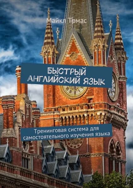 Быстрый английский язык. Тренинговая система для самостоятельного изучения языка | Майкл Томас | Электронная книга