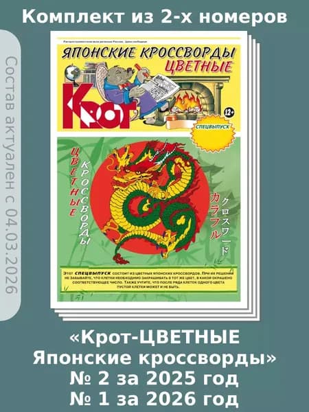 Газета Крот. Комплект газет "Крот-ЦВЕТНЫЕ Японские кроссворды" / в формате А3