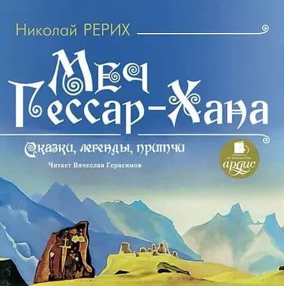 Меч Гессар-хана | Рерих Николай Константинович | Электронная аудиокнига