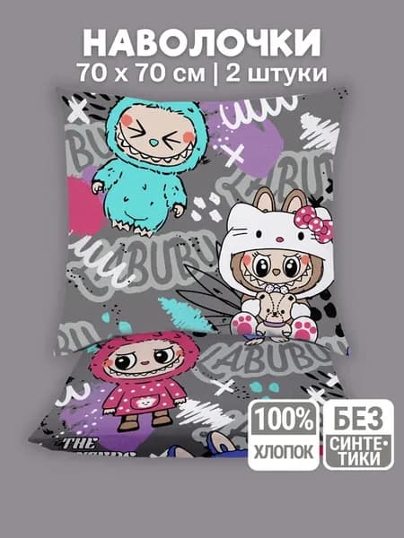 Наволочки 70х70, 100% хлопок – 2 шт. Лабубу