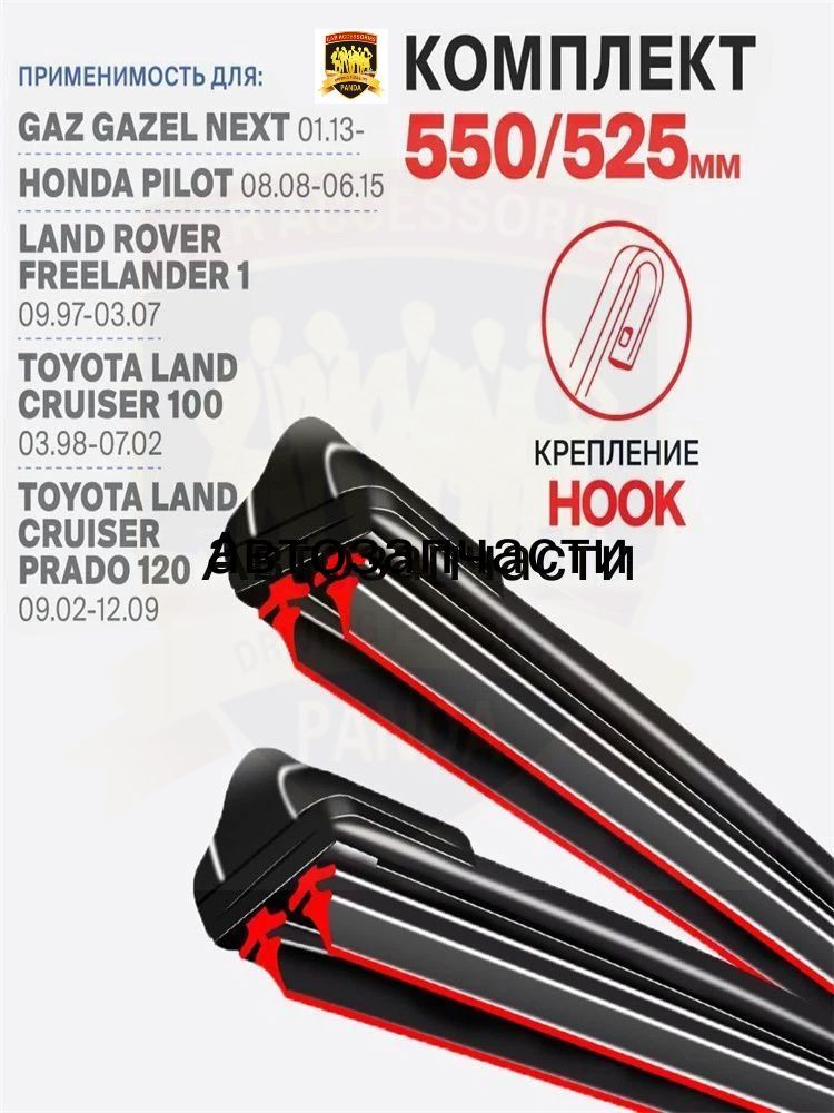 Щетка стеклоочистителя Бескаркасная, арт. 550 525 мм Комплект бескаркасных щеток стеклоочистителя дворники на Toyota Land Cruiser Prado 120 J12 09.02-12.09; Тойота Ленд Крузер Прадо 120 2002 2003 2004 2005 2006 2007 2008 2009, 55 см + 52.5 см