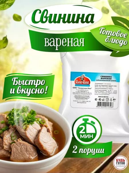 Еда сублимированная в поход Свинина варёная сублимированная "Гала-Гала" 2 упаковки