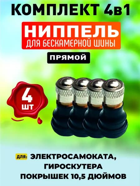 Ниппель для бескамерной шины электросамоката, прямой, 4шт