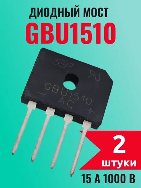 GBU1510 диодный мост, 1000 В, 15 А (комплект 2 шт)