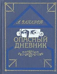 Опасный дневник | Западов Александр Васильевич