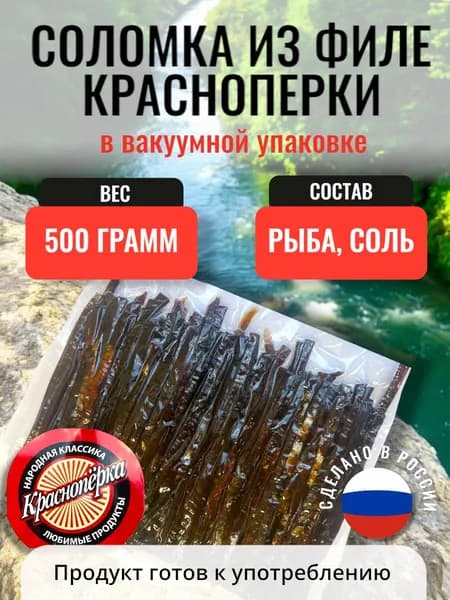 Красноперка сушеная соломка, 500г