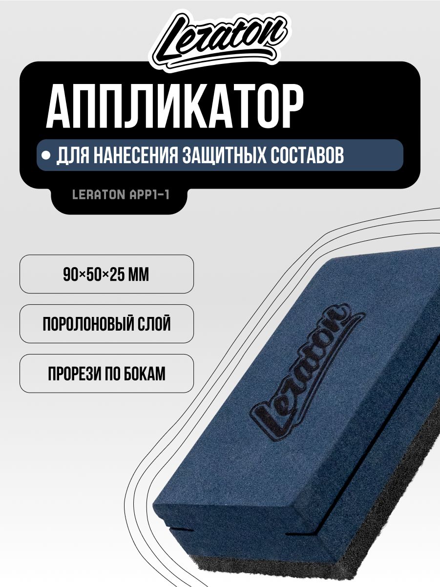 Аппликатор-губка для нанесения защитных составов LERATON APP1