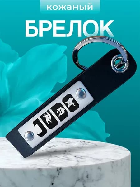 Брелок для дзюдоиста