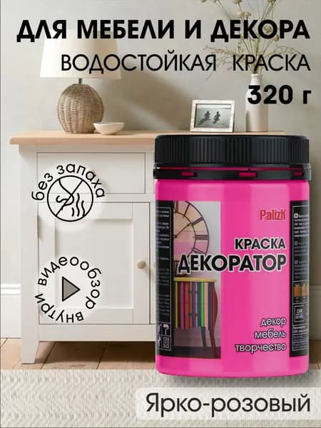 Краска декоратор Palizh акриловая по дереву, гипсу, металлу, для холста, мебели без запаха быстросохнущая матовая Ярко-розовая 320 гр