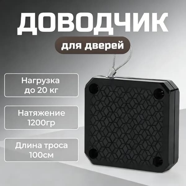 Дверной доводчик рулетка компактный, черный