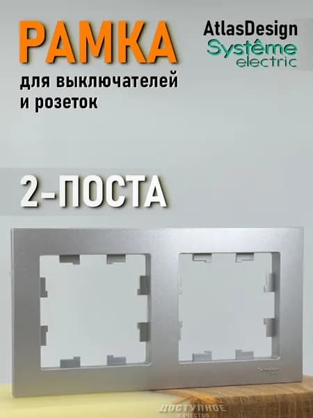 Schneider Electric ATLASDESIGN 2-постовая РАМКА, универсальная, АЛЮМИНИЙ ATN000302