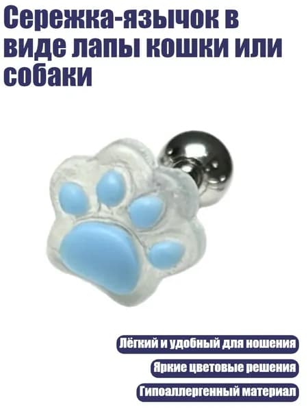 Сережка-язычок в виде лапы кошки или собаки, Синий - 16mm