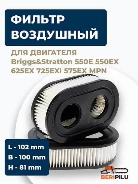 Фильтр воздушный для газонокосилки Briggs 593260 131105