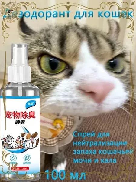 Спрей-нейтрализатор запаха мочи и фекалий кошек, 100 мл. Устраняет запах, а не маскирует. Для лотка, ковров, мебели. Биоразлагаемый состав. Быстрый эффект.
