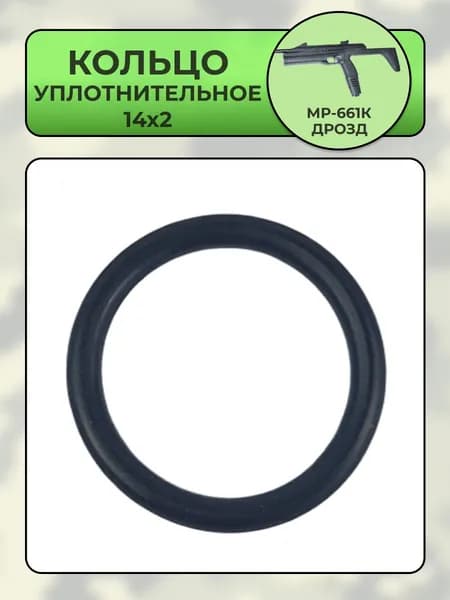 Кольцо уплотнительное 14х2 МР-661К