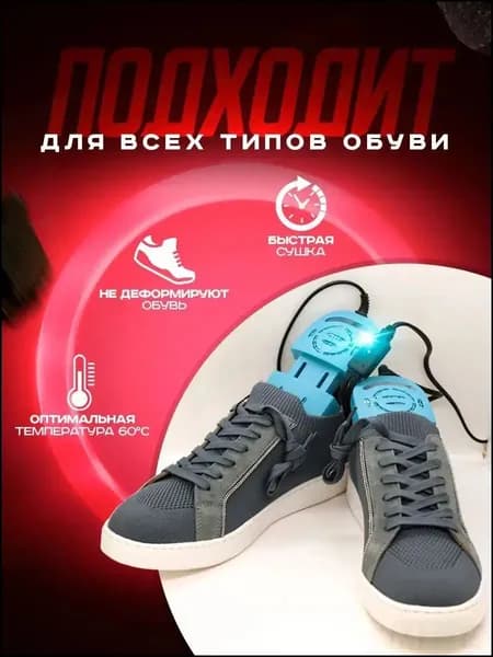 Сушилка для обуви