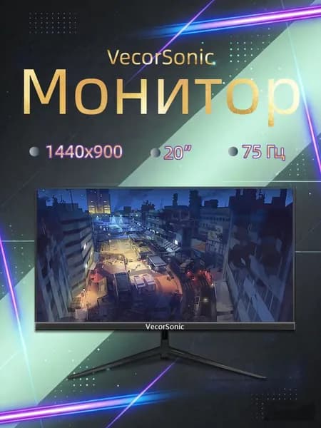 VecorSonic 20" Монитор 1440x900,75Гц (3C20-Q9), IPS, 1440x900 WXGA+, 75 Гц, черный