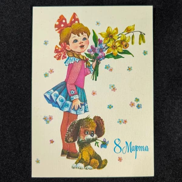 Открытка с 8 марта, СССР. Манилова