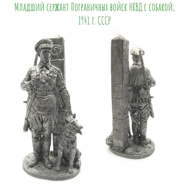 Младший сержант Пограничных войск НКВД с собакой, 1941 г. СССР /Оловянный солдатик ВИМ