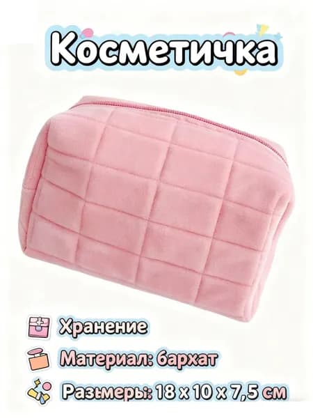 Косметичка
