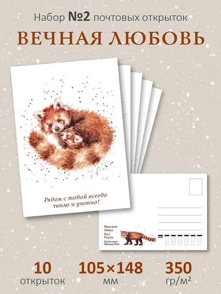 Открытки для посткроссинга "Вечная любовь" №2