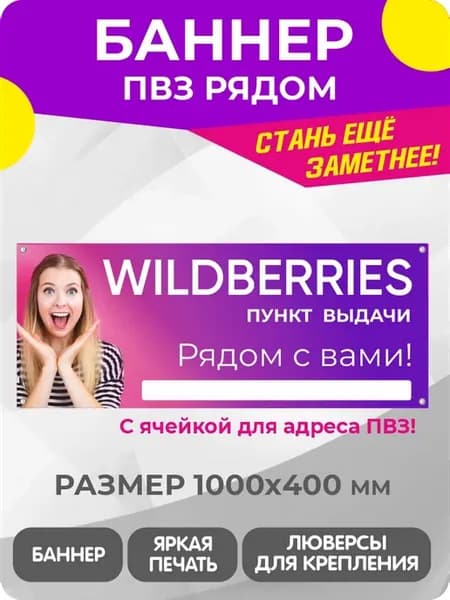 Баннер Информационный для открытия ПВЗ Wildberries