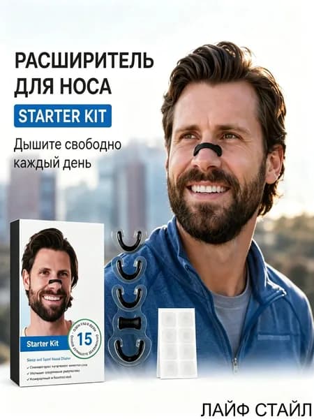 Магнитный расширитель носа, премиумсредство от храпа на 15 суток