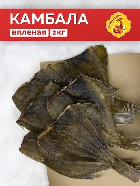 Камбала вяленая 2кг Рыба-царь