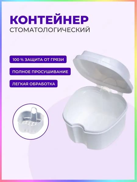 Футляр стоматологический, контейнер для ортодонтических зубных пластинок, капп, элайнеров, протезов и мосто