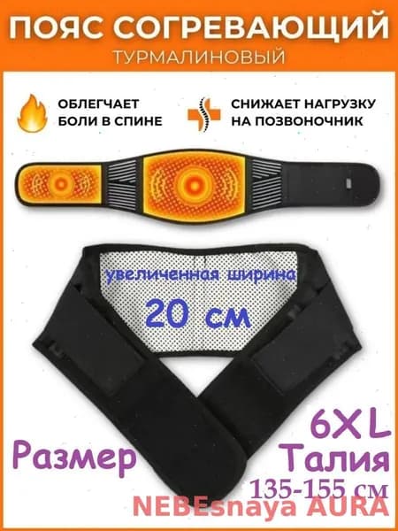 Пояс для разогрева турмалиновый с магнитами