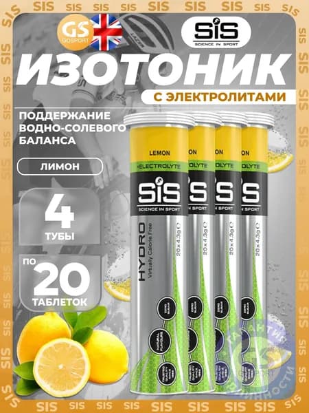 Изотоник SCIENCE IN SPORT (SiS) GO Hydro Tablet 4 x 20 таблеток, Лимон, Поддержание водно-солевого баланса