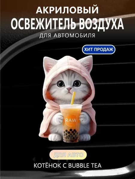 Ароматизатор автомобильный, Котёнок с bubble tea：lemon2, 15 мл