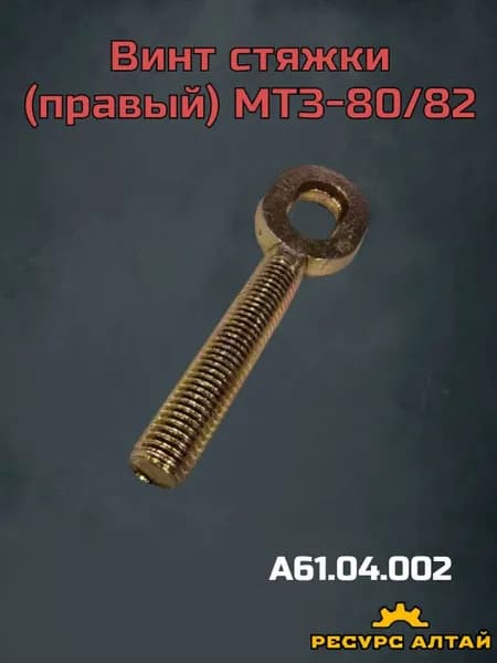 Винт стяжки (правый) МТЗ-80/82