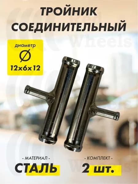 Тройник T-образный D12х6х12мм металл (2 шт.)
