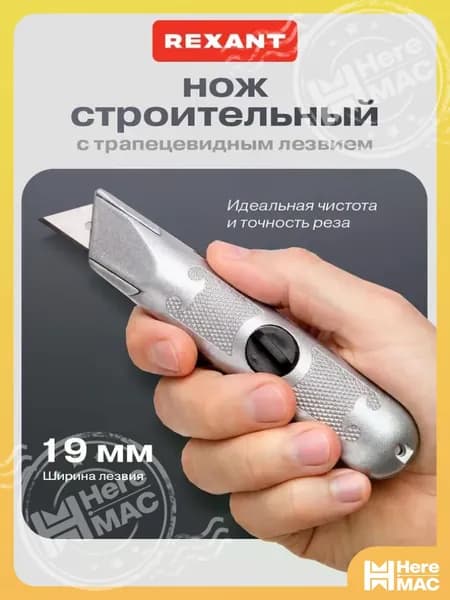 Нож строительный / Нож для линолеума / Нож для гипсокартона Rexant HEREMAC