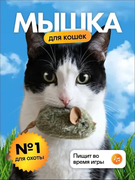МЫШКА интерактивная пищалка /Игрушки для кошек / дразнилка