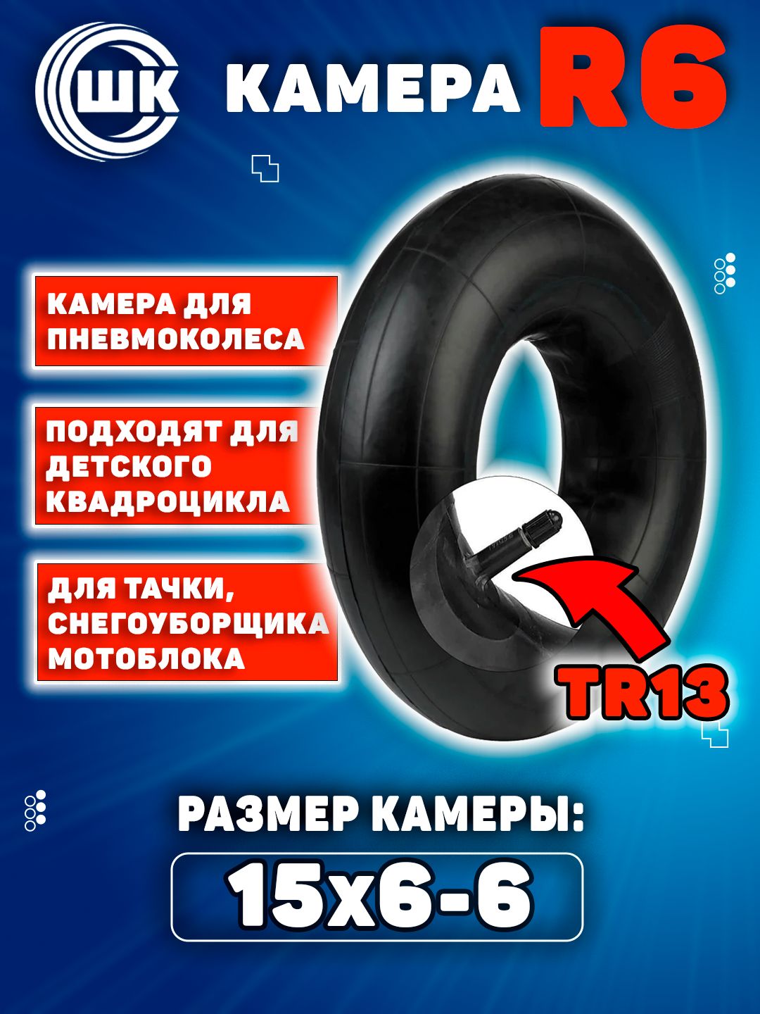 Камера для пневмоколеса 15*6-6