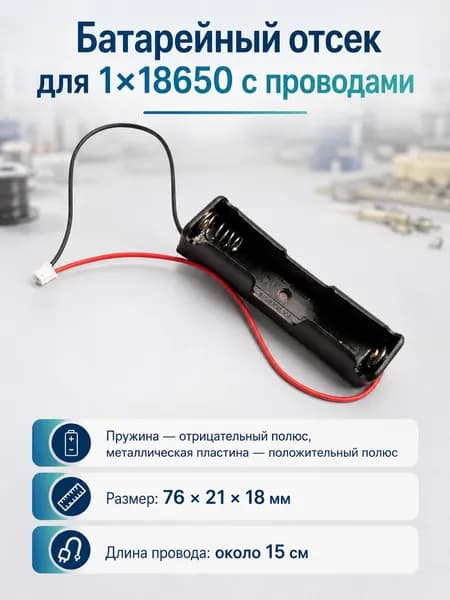 Батарейный отсек 1х для аккумуляторов Li-ion 18650 с проводами к Arduino/Слот батарейки для ардуино