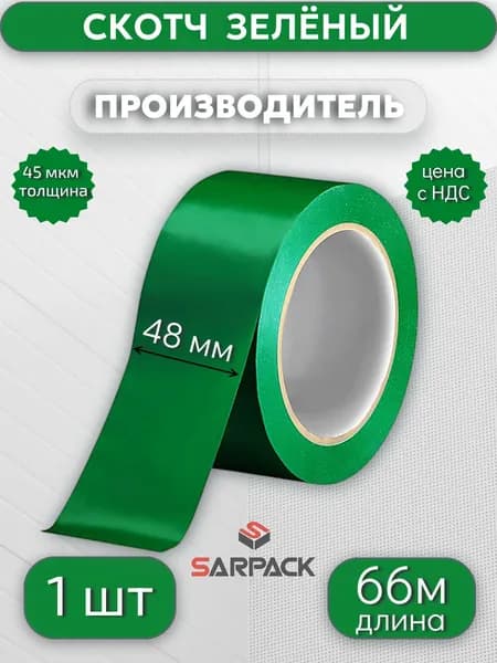 Клейкая лента цветная, скотч ЗЕЛЁНЫЙ, 48мм*66м*45мкр,1 шт