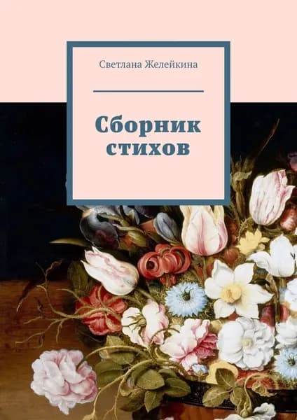 Сборник стихов | Желейкина Светлана | Электронная книга